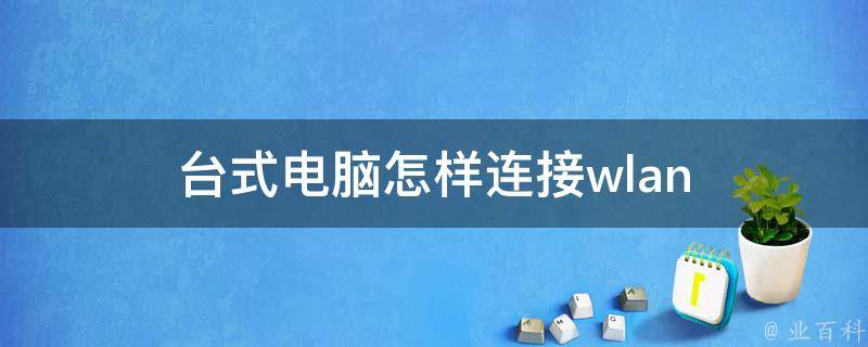 台式主机怎么连接到笔记本显示器