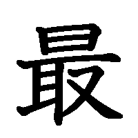 最炫的主机