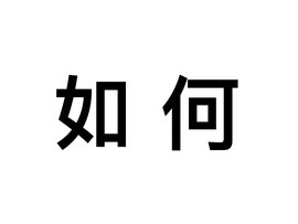 如何实现消防主机监测