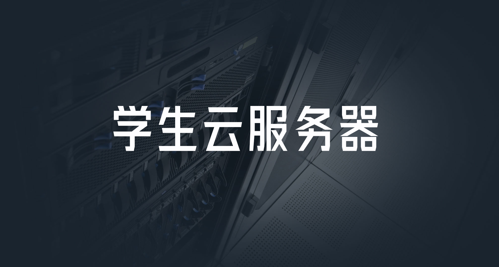 大学生主机服务器