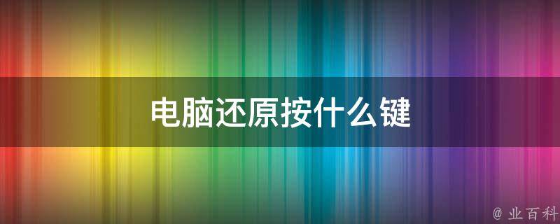 电脑主机按键一键还原