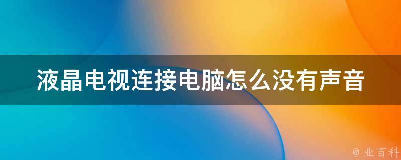 智能电视接电脑主机无声音