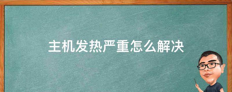 主机发热