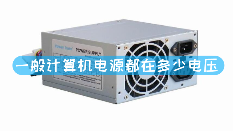 电脑主机是带电源的吗