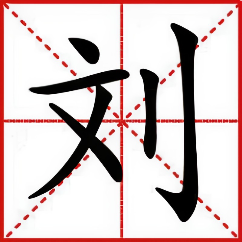 刘婵主机技能