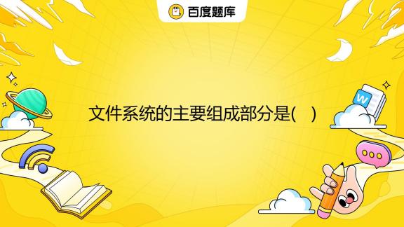 什么是主机文件系统