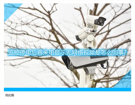 停电后摄像头找不到网络主机