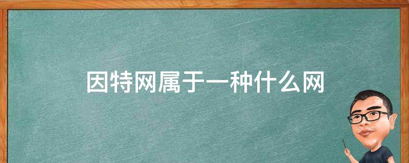 全世界有多少因特网主机