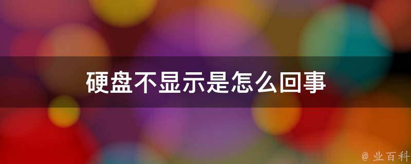 电脑主机没有硬盘可有显示