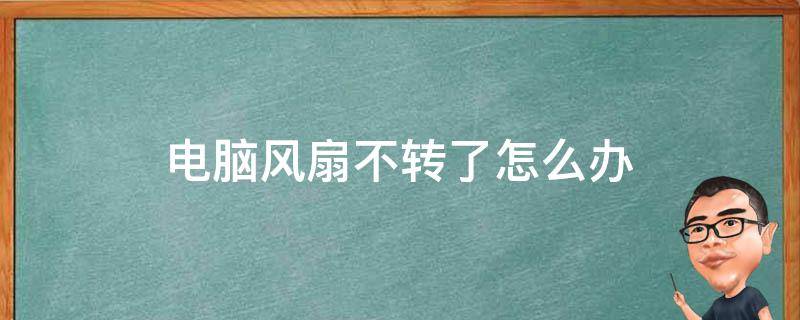 电脑主机风扇转但是指示灯不亮