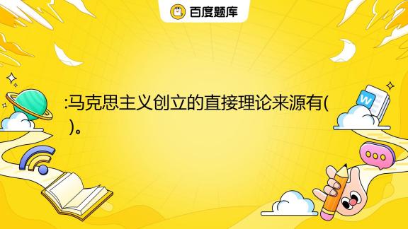 马克思主机哲学的直接理论