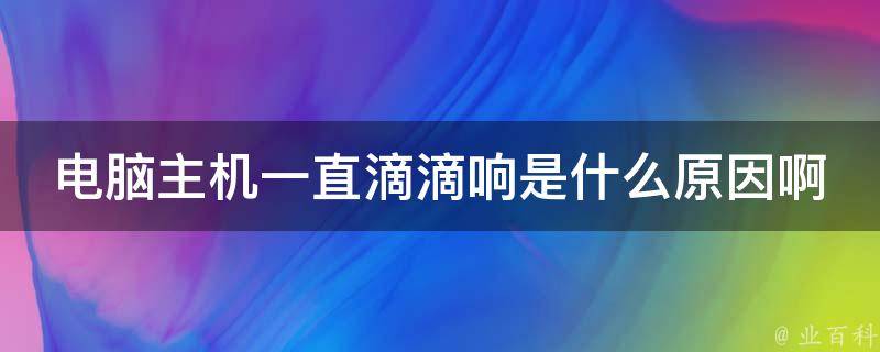 显示器无信号主机滴滴响