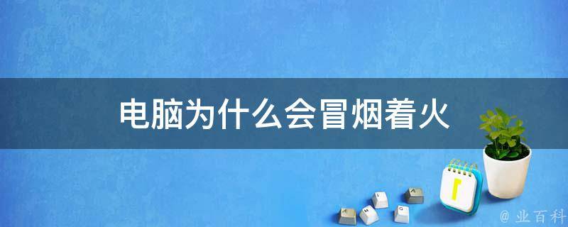 电脑主机后面打火了