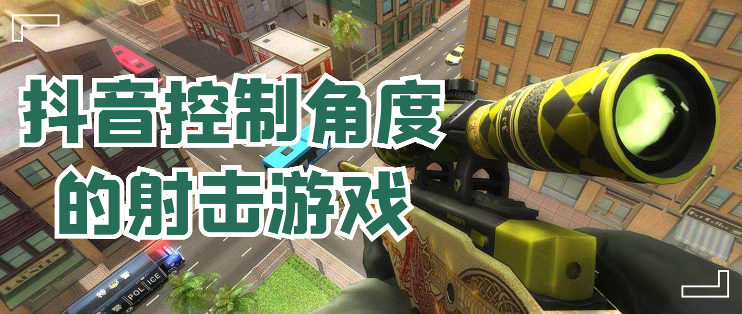 抖音上的射击主机游戏