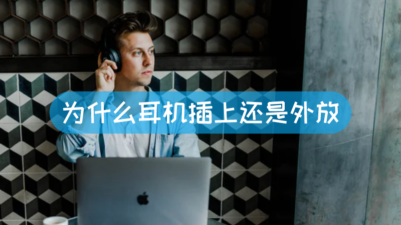 主机插耳机怎么关外放