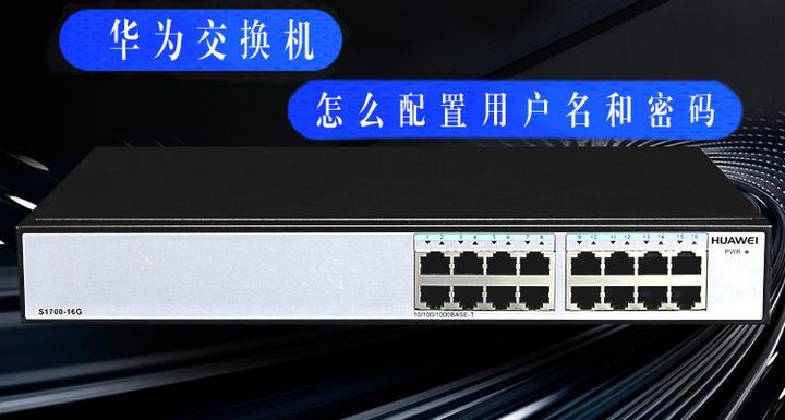 修改华为交换机的主机名字
