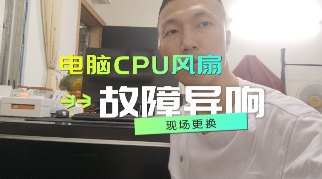 主机风扇不稳