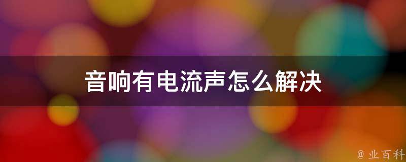 显示器连接主机有电流声