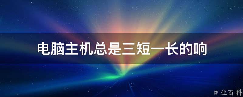 电脑主机三长一短叫是什么原因