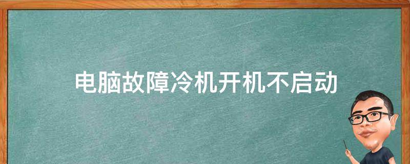 主机开机键一直闪就是不开