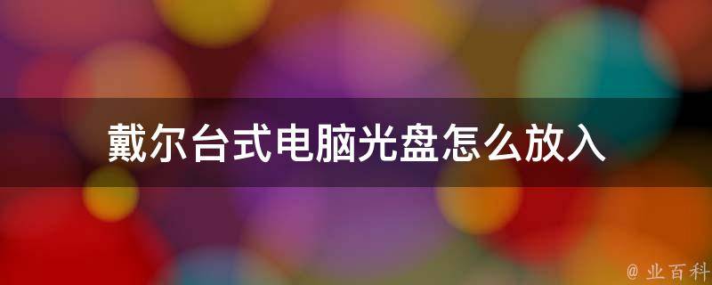 怎么往主机上装光盘