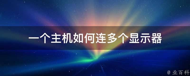 一台主机接双显示器怎么设置