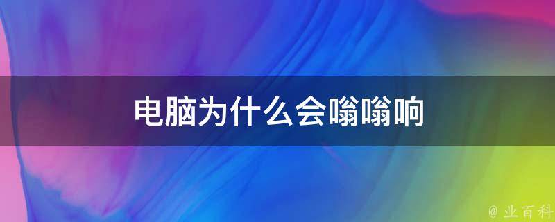电脑主机突然呜呜
