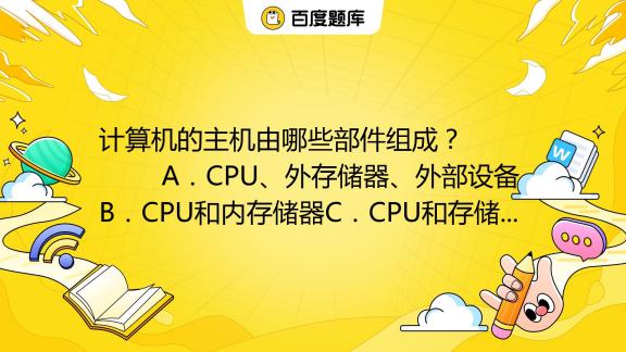 不属于主机部分的是什么