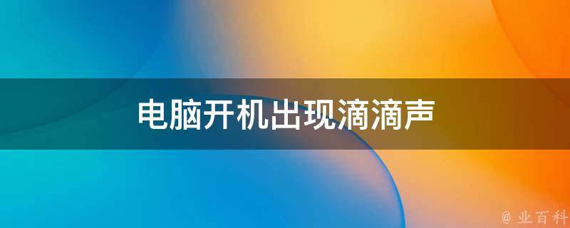 主机开机有连续滴滴声