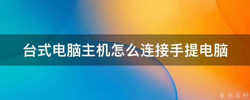 手提能连主机
