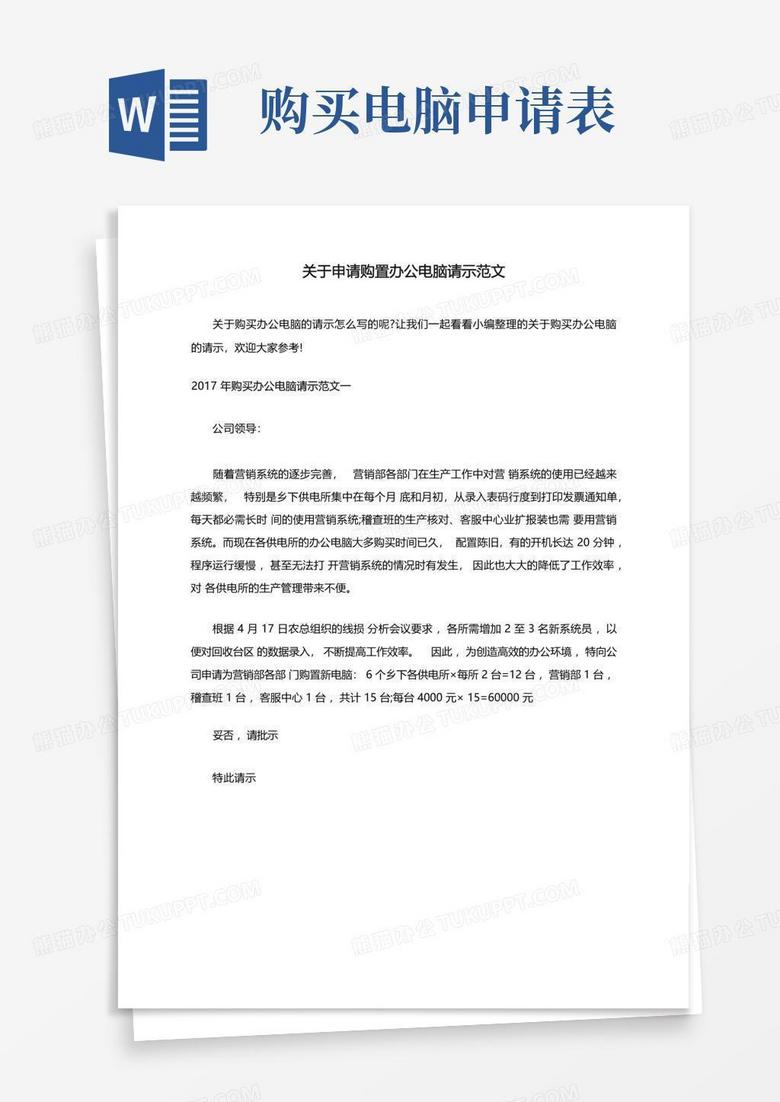 购置主机的申请