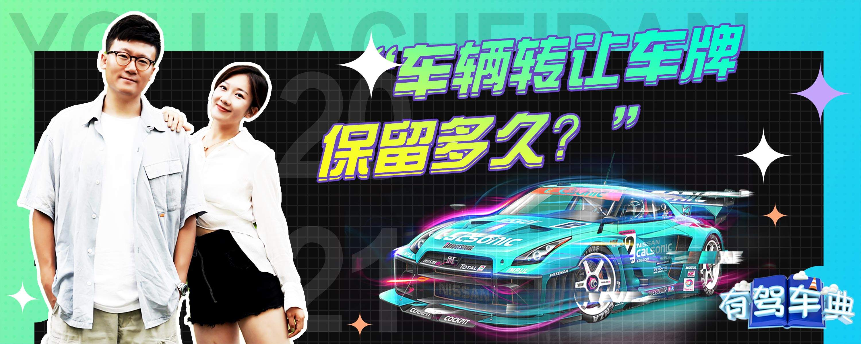 保留原车主机