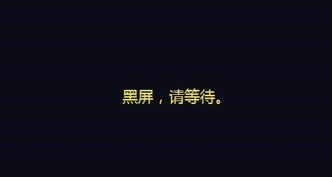 新买的电脑主机黑屏