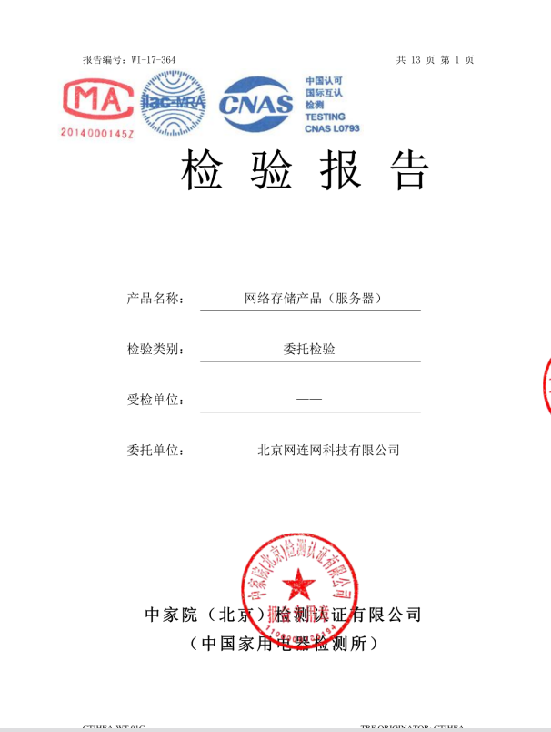 智能主机检验报告