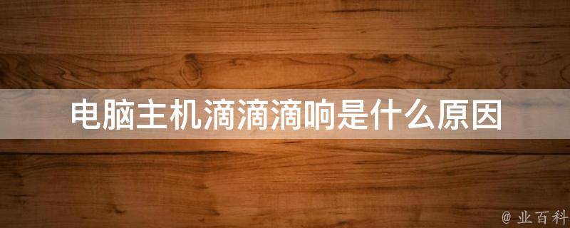 电脑主机开机会滴滴滴的响声