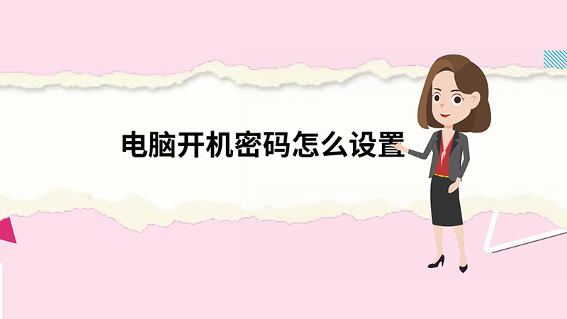电脑主机开机音乐怎么设置密码
