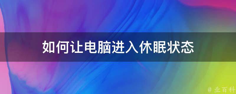 主机按休眠后过一会自动开启