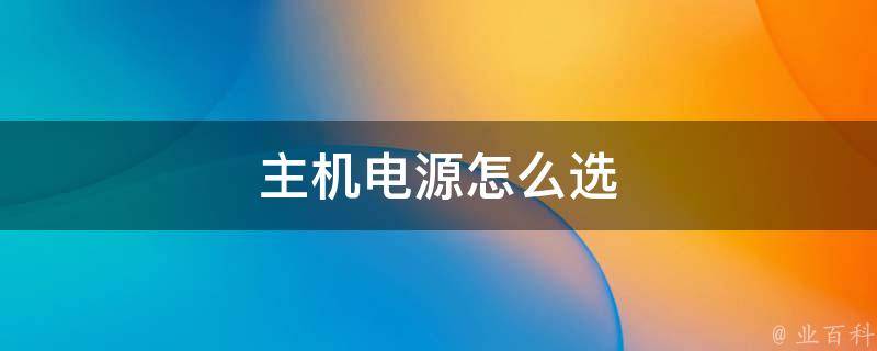 按下主机电源键时好时坏