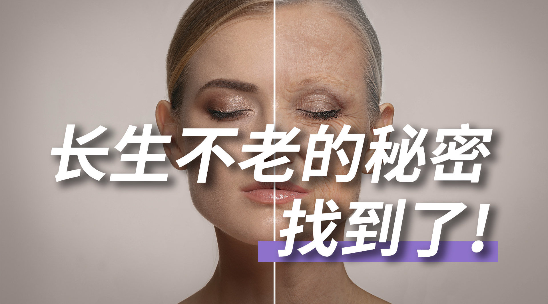 长生不老主机是