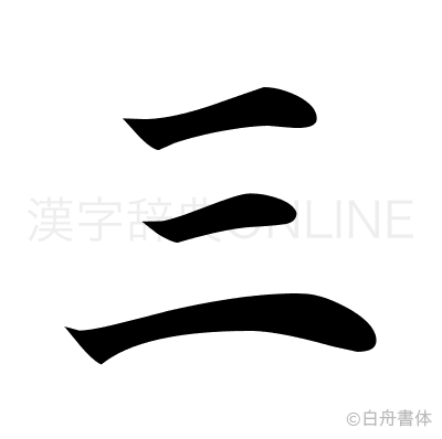 三个孔主机