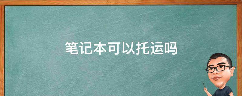 电脑主机可以托运出国吗
