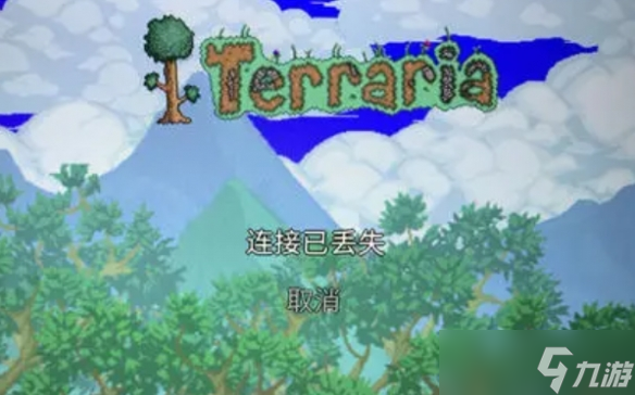 泰拉瑞亚失去了跟主机的连接