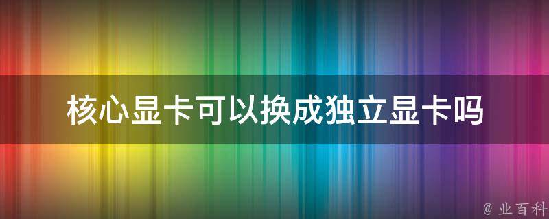 独立显卡的主机不能使用双视屏么