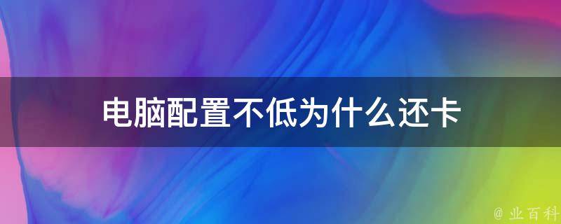 电脑配置低是主机