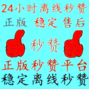 秒赞代刷主机