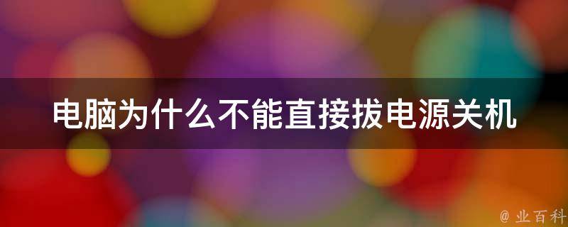 为什么主机开机会断电