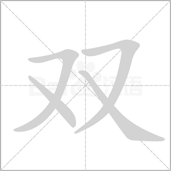 双开主机