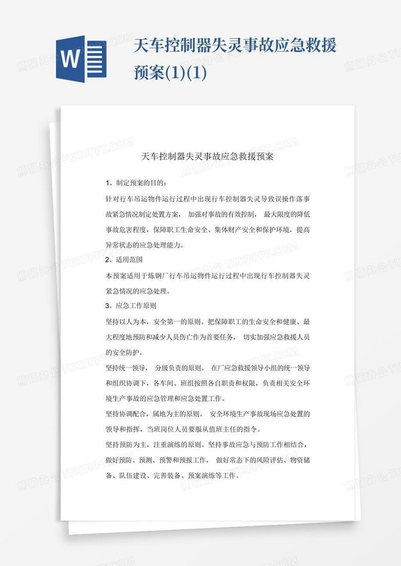 船舶主机失车应急预案