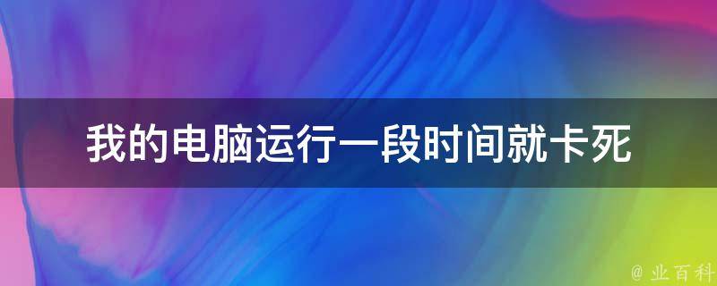 电脑主机游戏卡死怎样正常关机