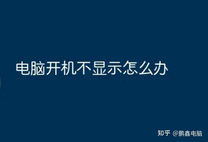 主机开机不启动